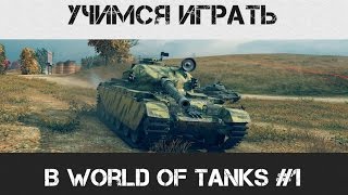 Превью: Учимся играть в World of Tanks #1