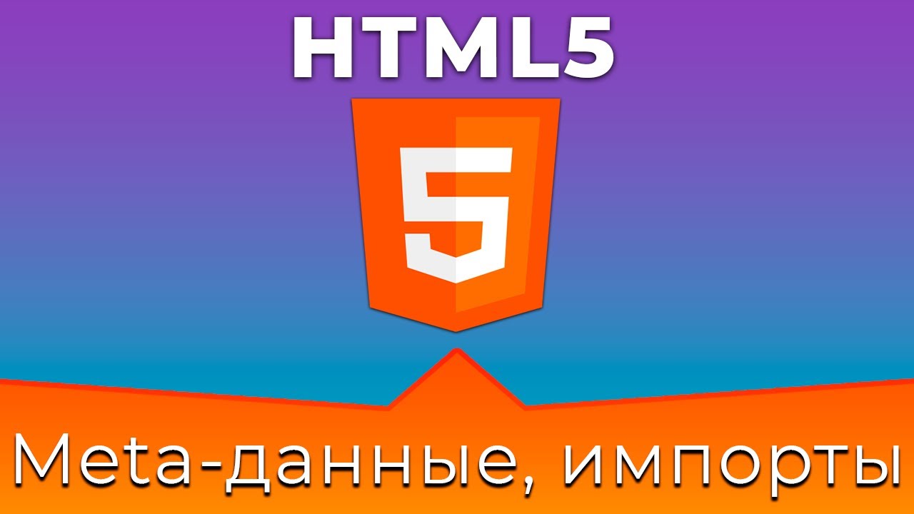 HTML5 #2 Мета-данные и внешние импорты (Meta Data &amp; External Imports)