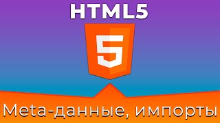 Превью: HTML5 #2 Мета-данные и внешние импорты (Meta Data &amp; External Imports)