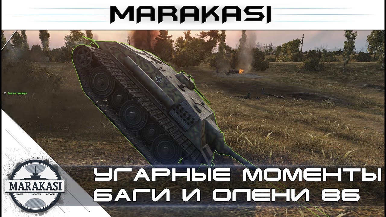 Угарные моменты, приколы, баги, олени, вертухи, читы wot (86)