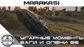 Превью: Угарные моменты, приколы, баги, олени, вертухи, читы wot (86)