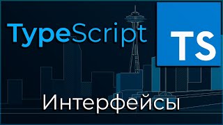 Превью: TypeScript #9 Интерфейсы (Type Interface)