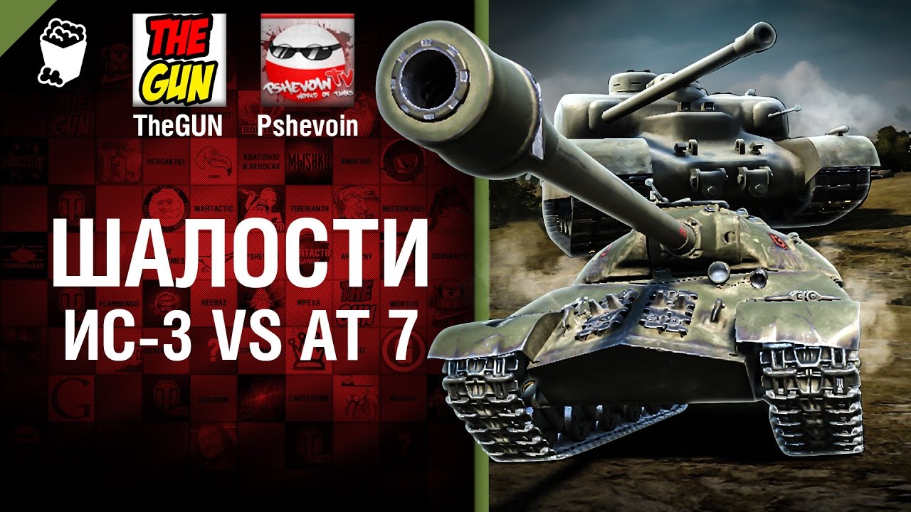ИС-3 vs АТ 7 - Шалости №31 - от TheGUN и Pshevoin
