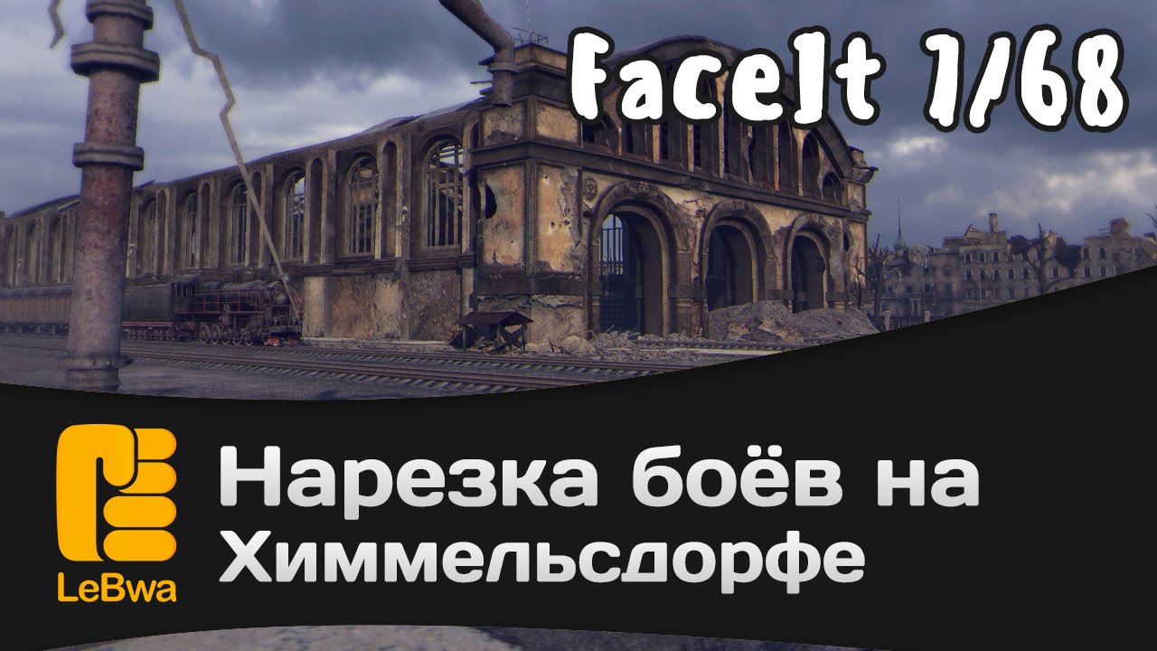 Бои на Химмельсдорфе. 7/68 FaceIt