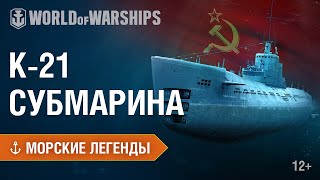 Превью: Морские Легенды. Подводная лодка К-21 | World of Warships