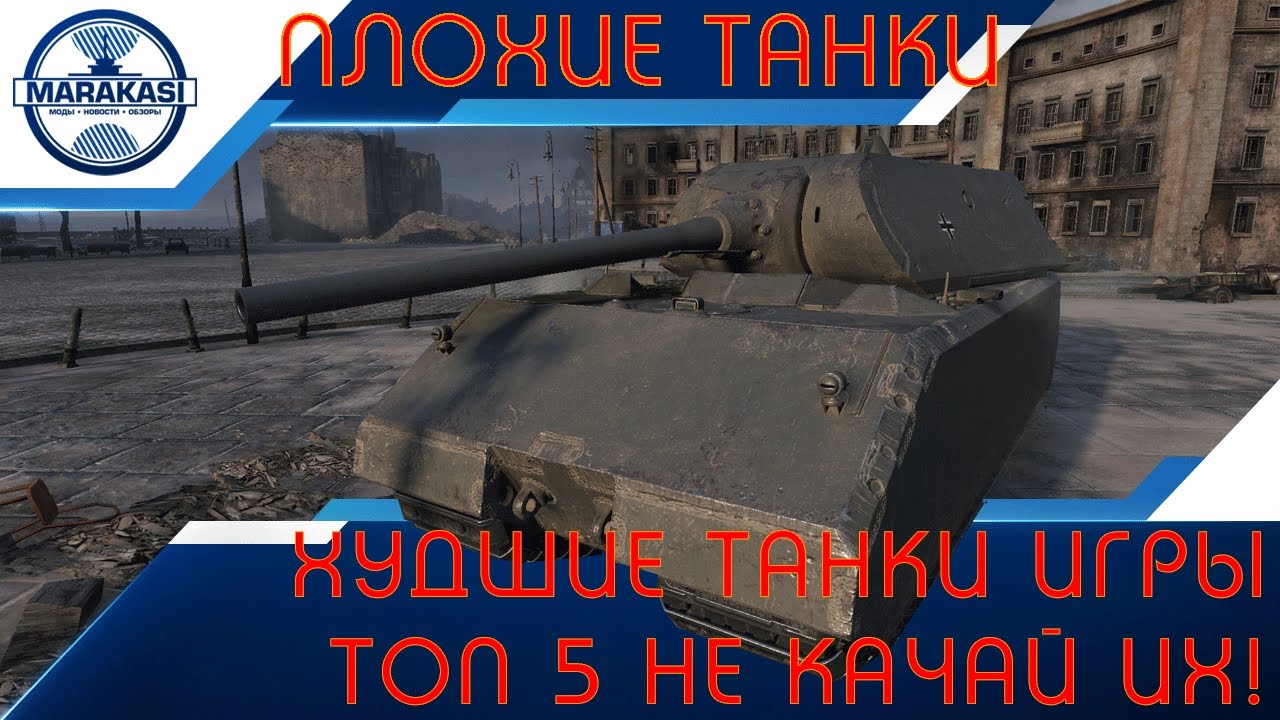 Худшие танки игры, топ 5, их не стоит качать!