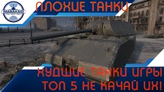 Превью: Худшие танки игры, топ 5, их не стоит качать!