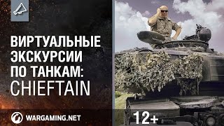 Превью: Виртуальные экскурсии по танкам: Chieftain