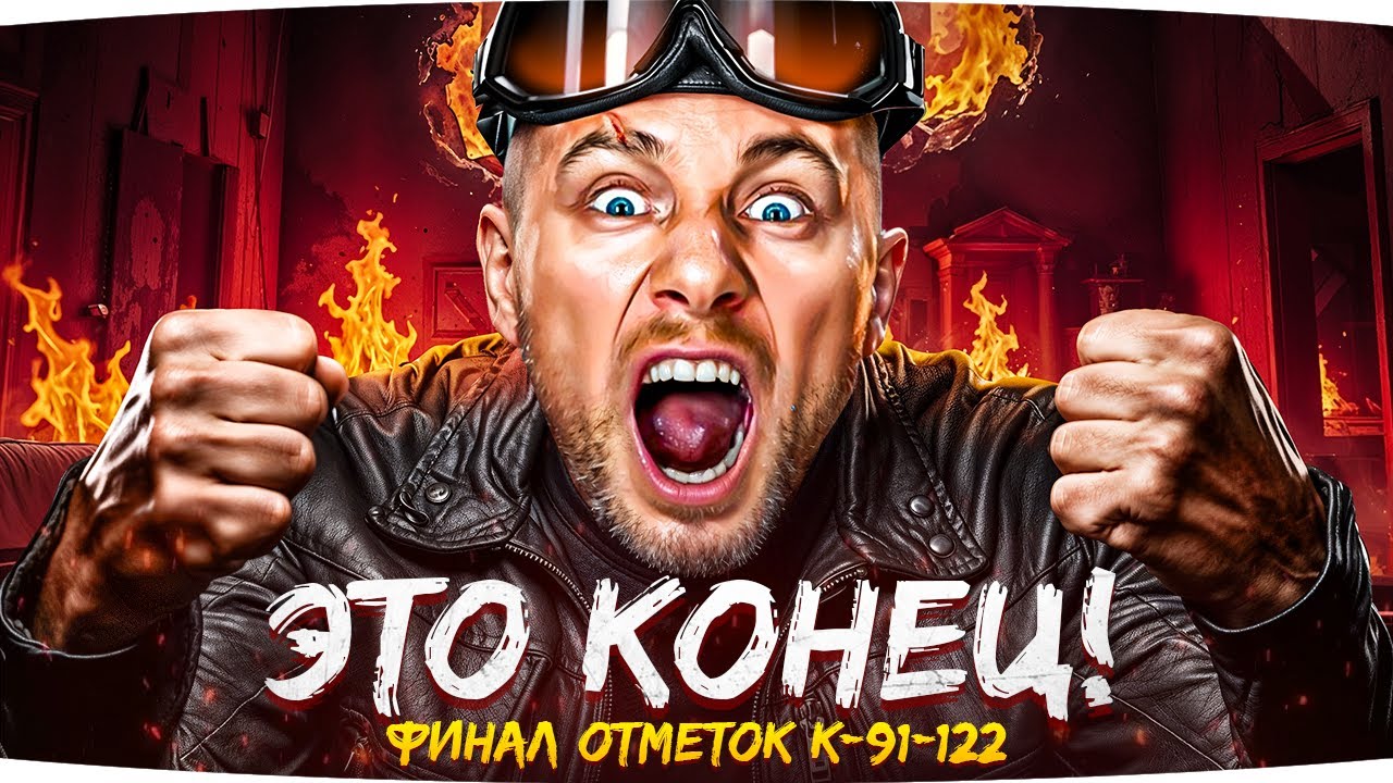 ЭТО КОНЕЦ МОЕЙ НЕРВНОЙ СИСТЕМЕ — УЖЕ 89% ОТМЕТКИ ● Выживание на Худшем СТ9 — К-91-122