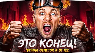 Превью: ЭТО КОНЕЦ МОЕЙ НЕРВНОЙ СИСТЕМЕ — УЖЕ 89% ОТМЕТКИ ● Выживание на Худшем СТ9 — К-91-122