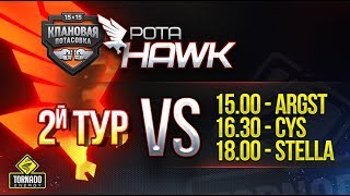 Превью: [ТУР 2|18+] РОТА &quot;HAWK&quot; В КЛАНОВОЙ ПОТАСОВКЕ VS. STELLA!✮