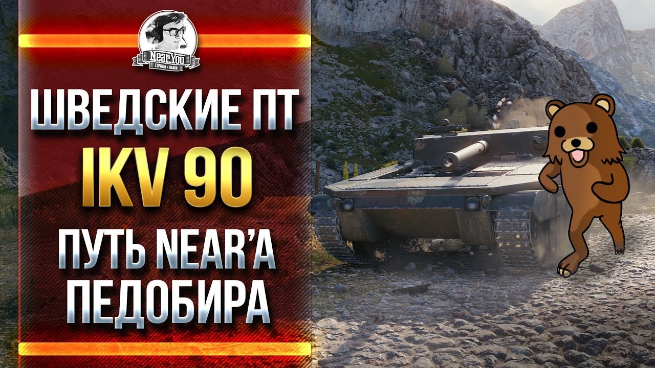 ШВЕДСКИЕ ПТ - Ikv 90. ПУТЬ Near’a - ПЕДОБИРА!