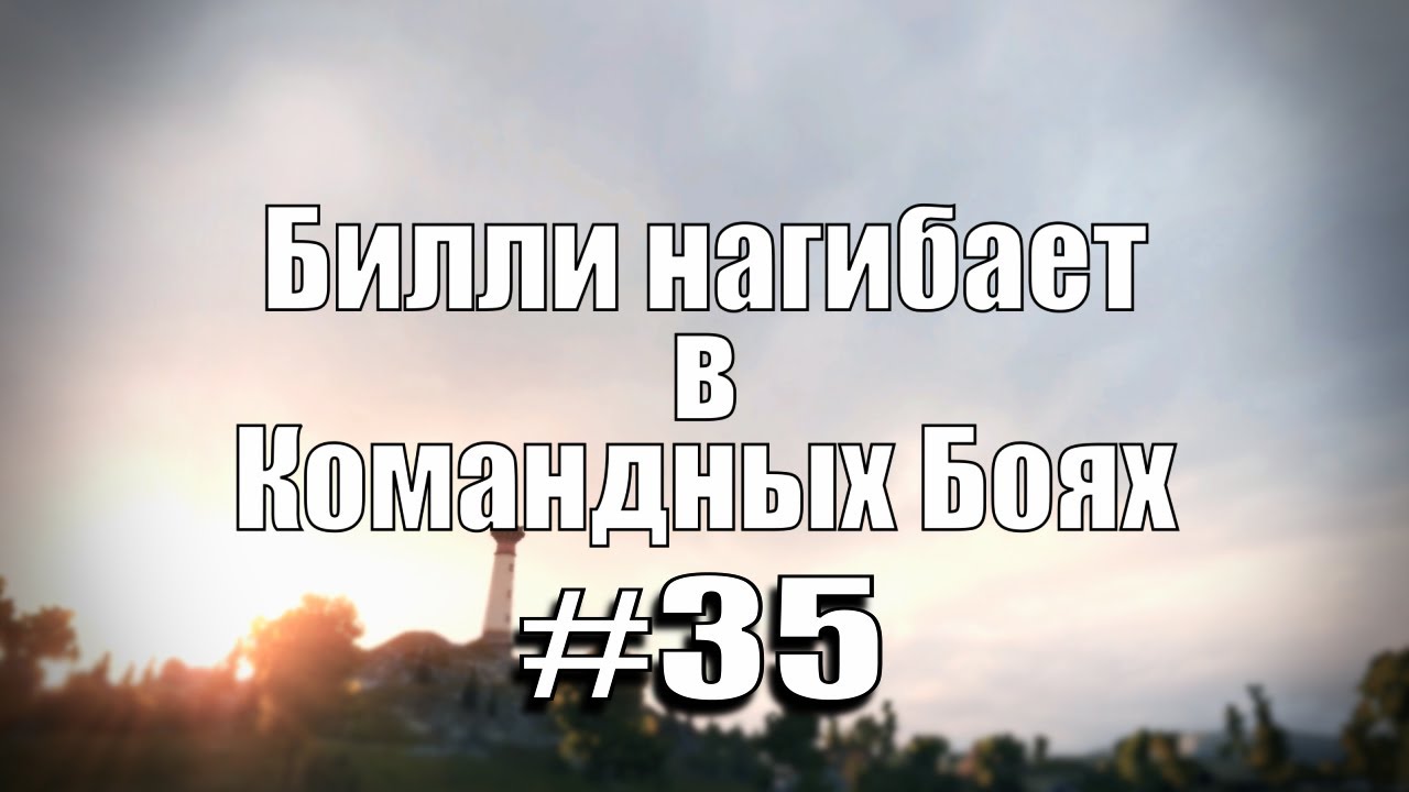 18+ Билли нагибает в Командных Боях #35 | World of Tanks