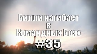 Превью: 18+ Билли нагибает в Командных Боях #35 | World of Tanks