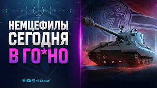 Превью: E 94 Fechter - Немцефилы Сегодня в Го*но!