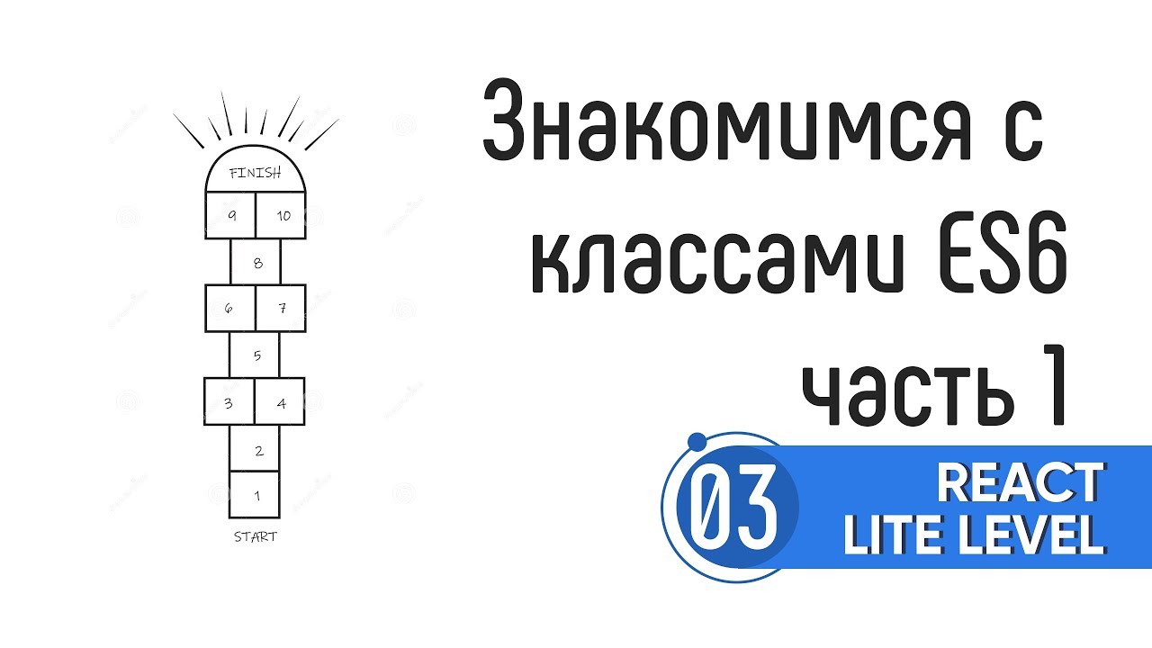 Знакомимся с классами ES6. Часть 1