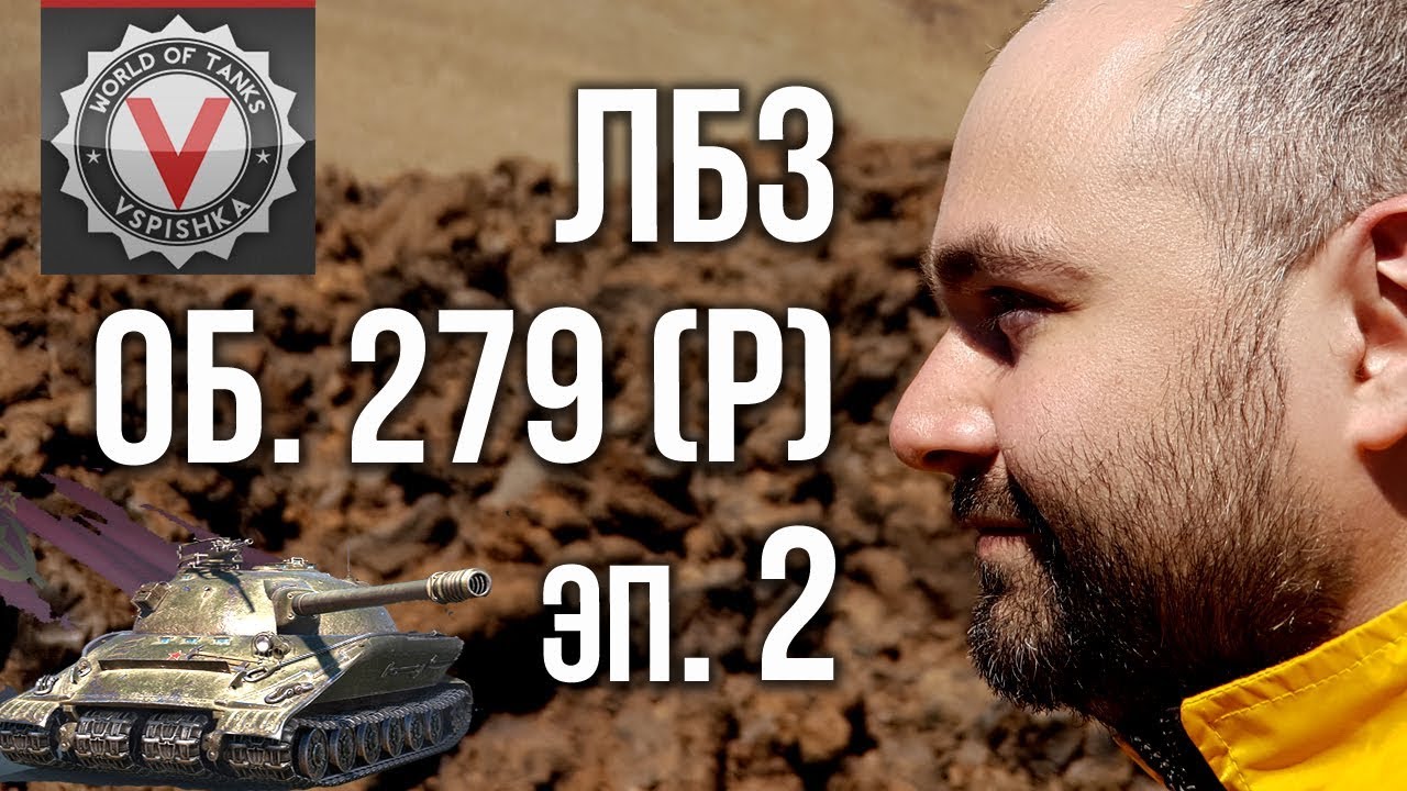 Вспышка vs. ЛБЗ 2.0 на Объект 279 (эпизод 2)