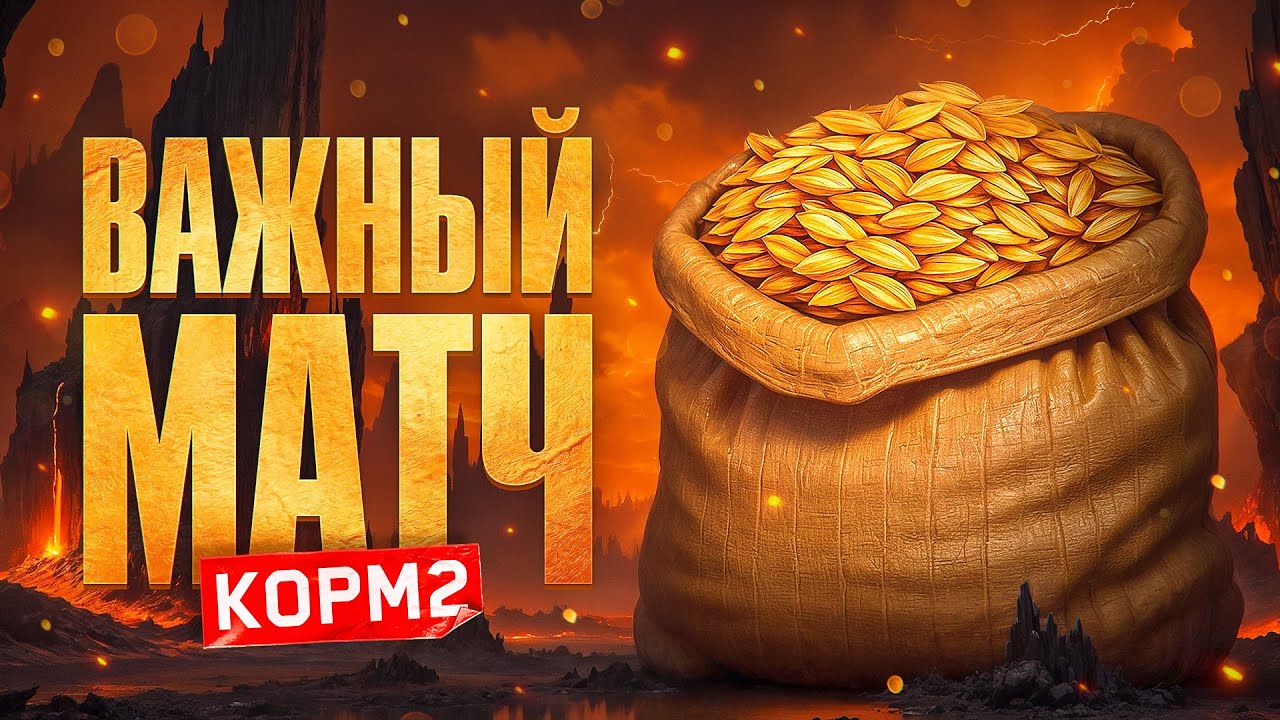 ВАЖНЫЙ МАТЧ ДЛЯ КОРМ2. Битва Чемпионов. 5 Игра
