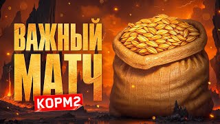 Превью: ВАЖНЫЙ МАТЧ ДЛЯ КОРМ2. Битва Чемпионов. 5 Игра