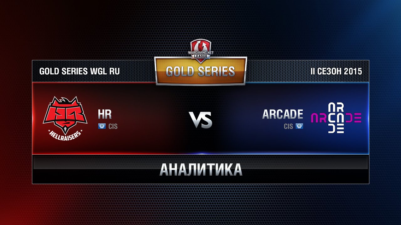 Аналитика HR vs ARCADE Week 6 Match 2 WGL RU Season II 2015-2016. Gold Series Group Round