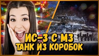 Превью: ИС-3 с МЗ - Билли нагибает в КБ &quot;Новогоднее наступление 2019&quot; | WoT