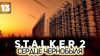 Превью: Возвращаемся к Дуге ☢️ S.T.A.L.K.E.R. 2: Heart of Chornobyl [PC 2024] #13