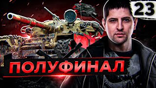 Превью: ПОЛУФИНАЛ. ЧИФТЕЙН #23. (90,49% старт)