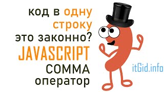 Превью: Comma оператор JavaScript. Код в одну строку - это законно?