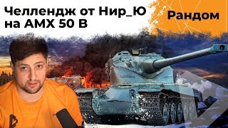 Превью: Челлендж от Нир_Ю на AMX 50B. ВЫЗОВ ПРИНЯТ!