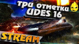 Превью: ★ Три отметки на UDES 16 получены ★ [Запись Стрима] - 29.08.19