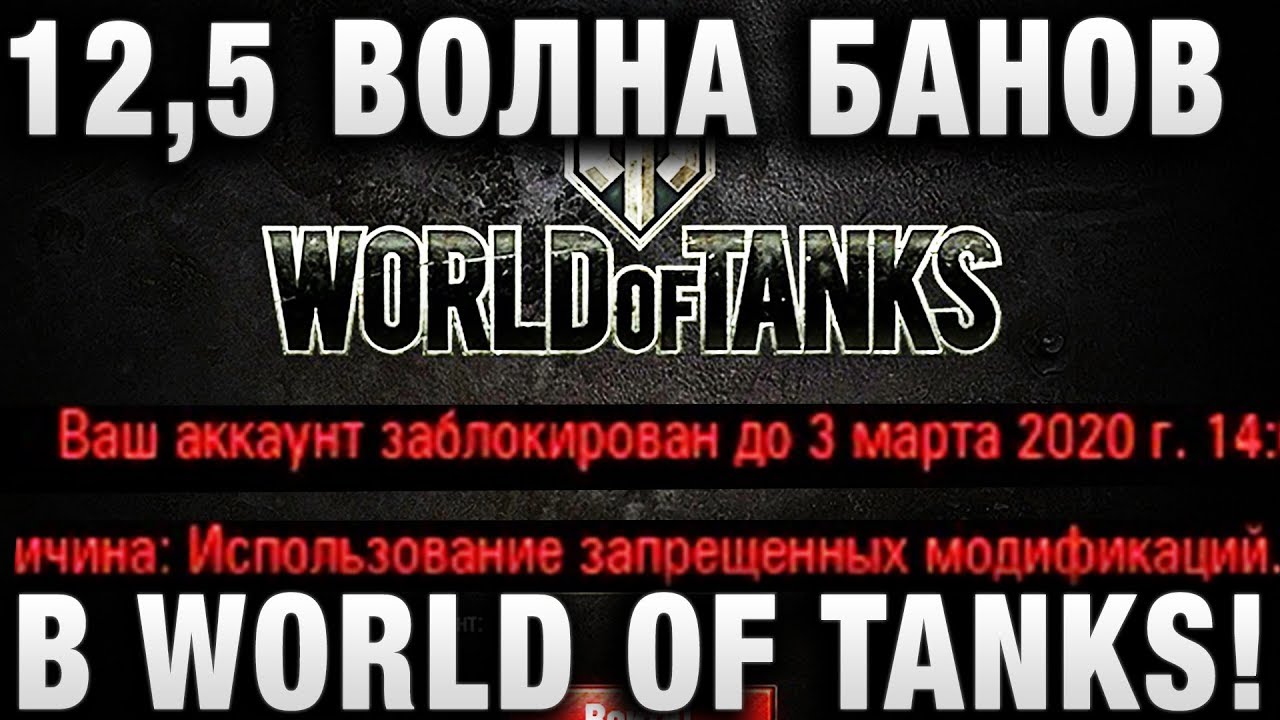 12,5 ВОЛНА БАНОВ В WORLD OF TANKS