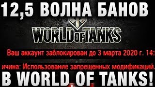 Превью: 12,5 ВОЛНА БАНОВ В WORLD OF TANKS