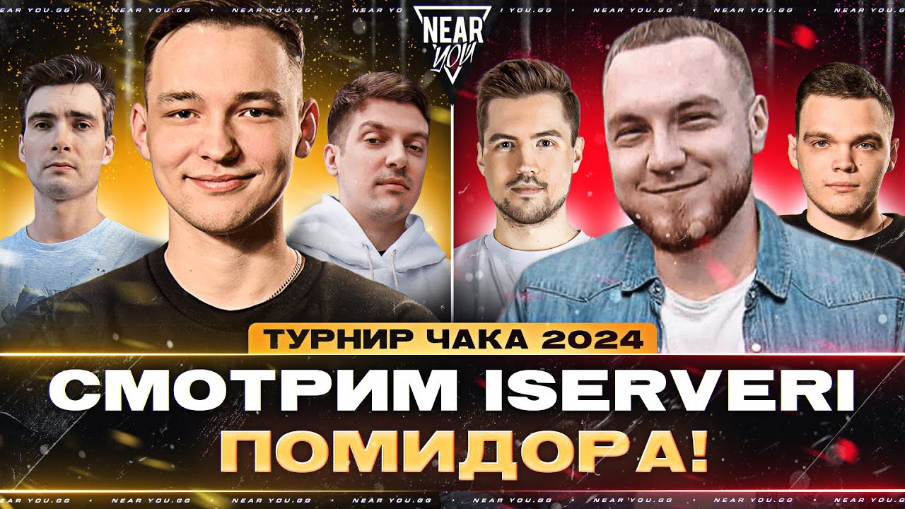 ТУРНИР ЧАКА 2024 - СМОТРИМ СЕРВЕРА И ПОМИДОРА! ДЕНЬ 4