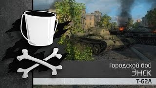Превью: Т-62А - Энск - VEDRO TV [HD]
