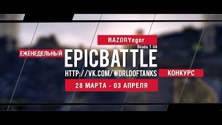 Превью: Еженедельный конкурс Epic Battle - 28.03.16-03.04.16 (RAZORYegor / Škoda T 50)