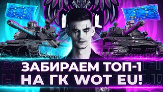 Превью: ЗАБИРАЕМ ТОП-1 на ГК WoT EU! ВАЖНЕЙШИЙ ДЕНЬ ДЛЯ ЕВРО КЛАНА - INVIL!