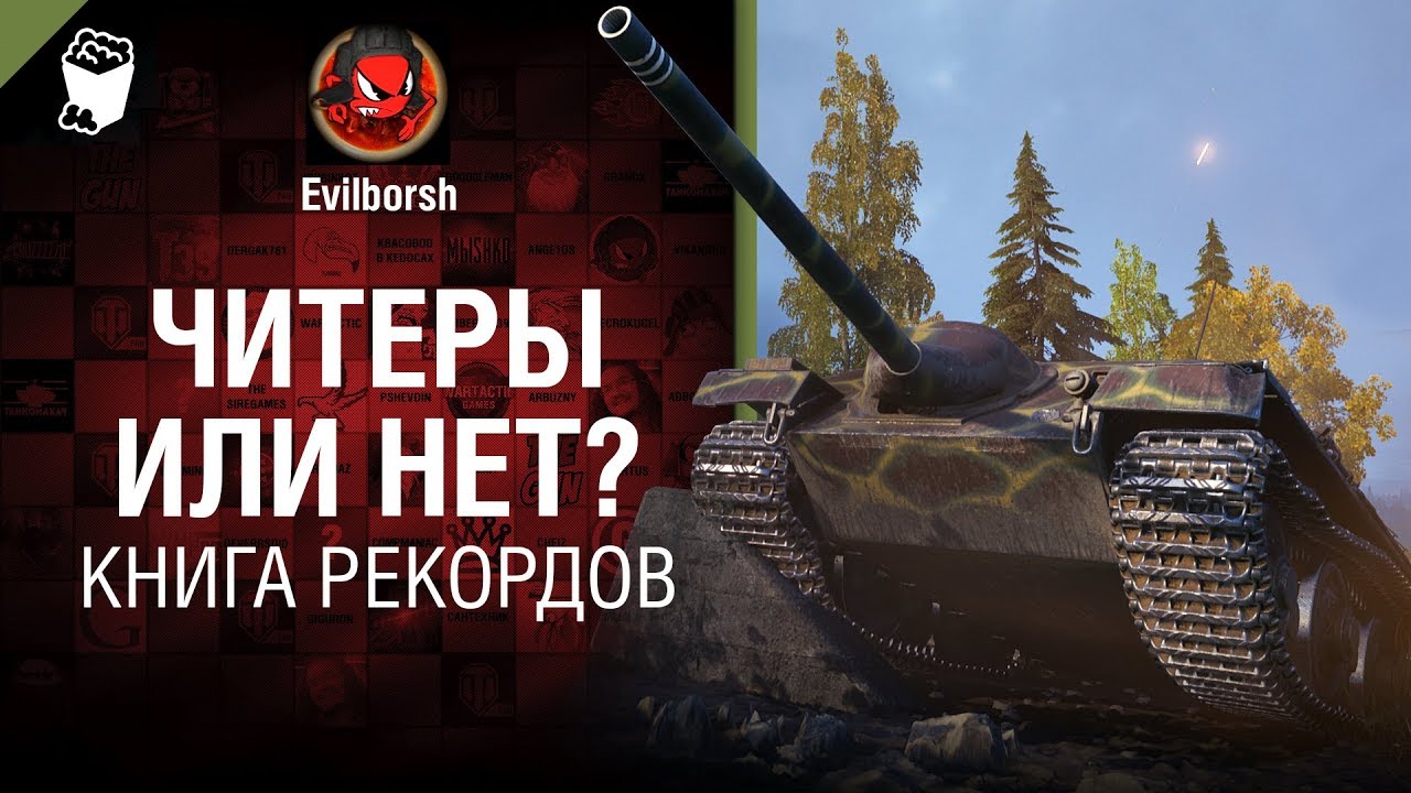 Читеры или нет? - Книга рекордов 8 - от Evilborsh и MYGLAZ [World of Tanks]