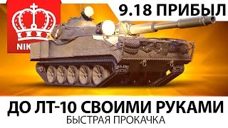 Превью: До ЛТ-10 своими руками |9.18|