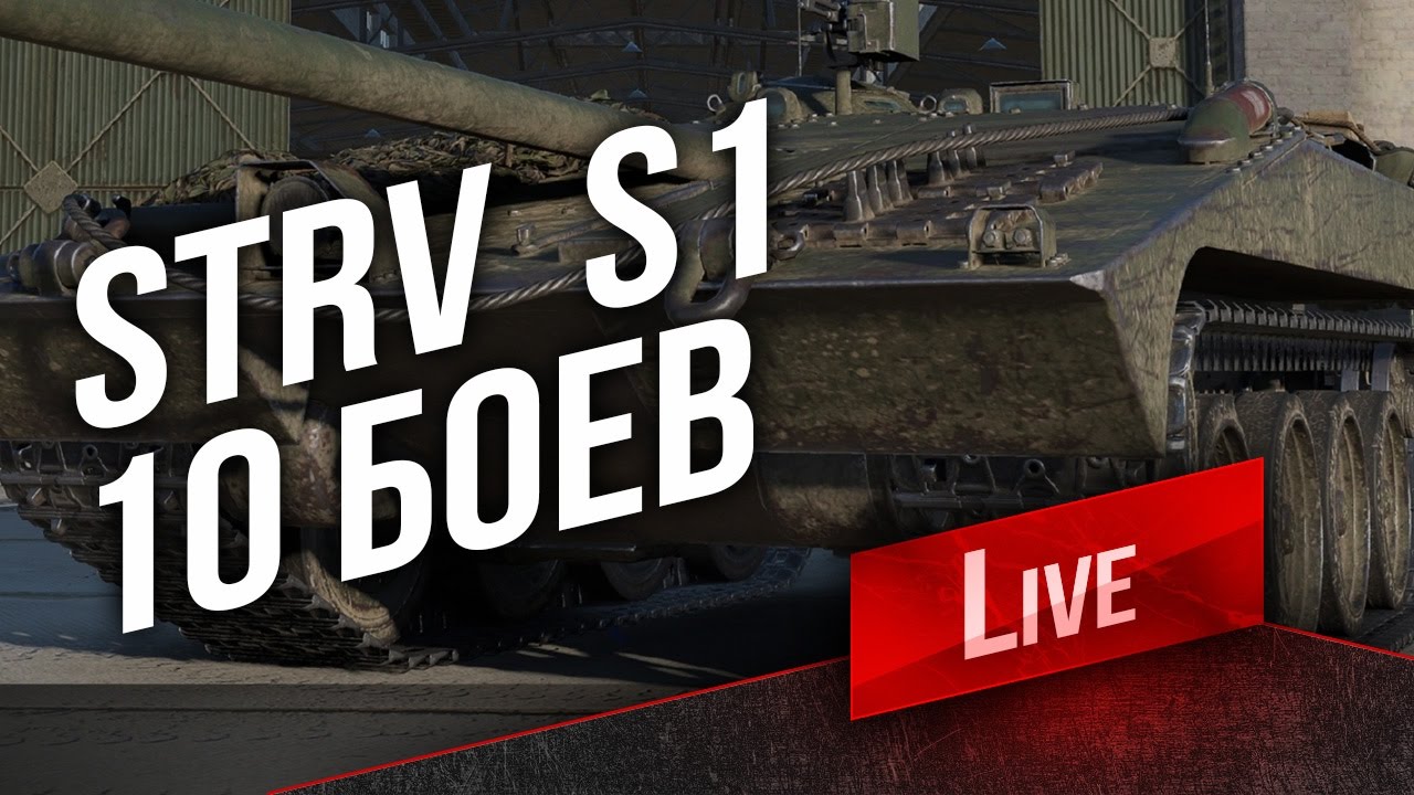 Strv S1 - Сколько Фармит за 10 боев? (Стрим в 15:00)