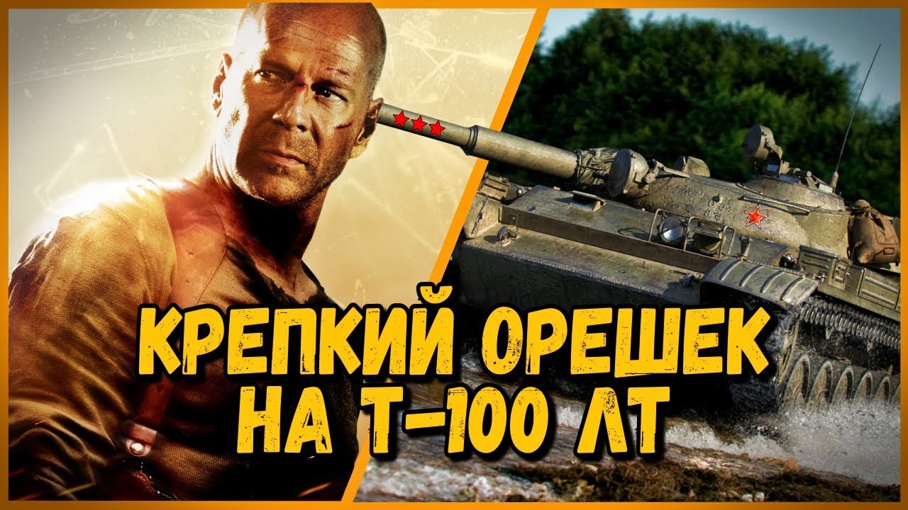 Т-100 ЛТ - КРЕПКИЙ ОРЕШЕК - 15 АРТ ПРОТИВ  ЛТ | World of Tanks