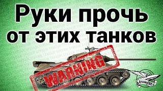 Превью: Стрим - Руки прочь от этих танков