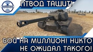 Превью: БОЙ НА МИЛЛИОН! НИКТО НЕ ОЖИДАЛ ТАКОГО!