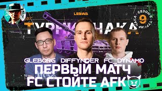 Превью: Первый матч FC стойте AFK😈 ★  @diffynder  ,  @FCDYNAMOWoT  , Gleborg ★ МИР ТАНКОВ