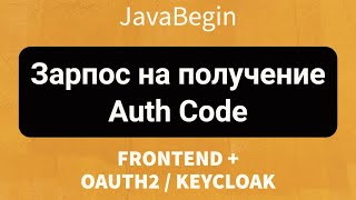 Превью: Frontend + OAuth2/KeyCloak: Запрос на получение auth code (2022)