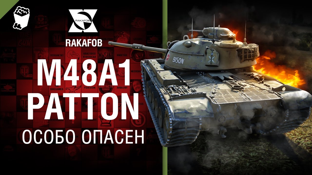 М48А1 Patton - Особо опасен №40 - от RAKAFOB