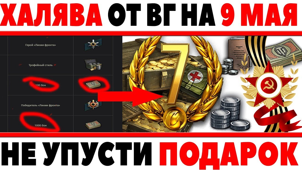 ХАЛЯВА НА 9 МАЯ ОТ WG WOT! 6 ДНЕЙ ПРЕМА, 2+ ЛЯМА СЕРЕБРА, 3000 БОНОВ, РЕЗЕРВЫ, СТИЛИ World of Tanks