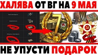 Превью: ХАЛЯВА НА 9 МАЯ ОТ WG WOT! 6 ДНЕЙ ПРЕМА, 2+ ЛЯМА СЕРЕБРА, 3000 БОНОВ, РЕЗЕРВЫ, СТИЛИ World of Tanks