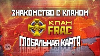 Превью: Высадка на Глобальную карту / Знакомство с кланом / PROТанки