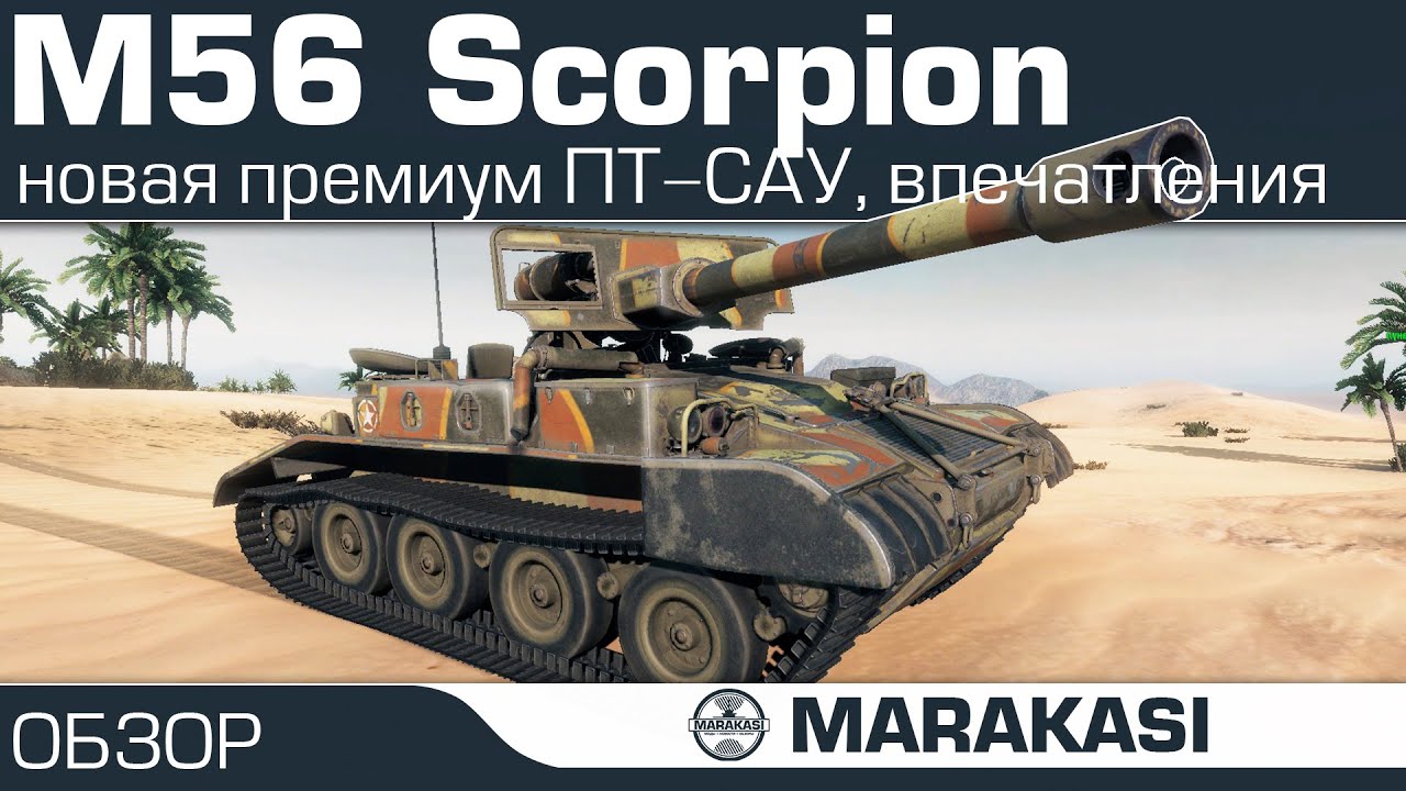 M56 scorpion - тестирую новую пт сау, первые впечатления