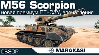 Превью: M56 scorpion - тестирую новую пт сау, первые впечатления